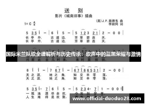 国际米兰队歌全谱解析与历史传承：歌声中的蓝黑荣耀与激情