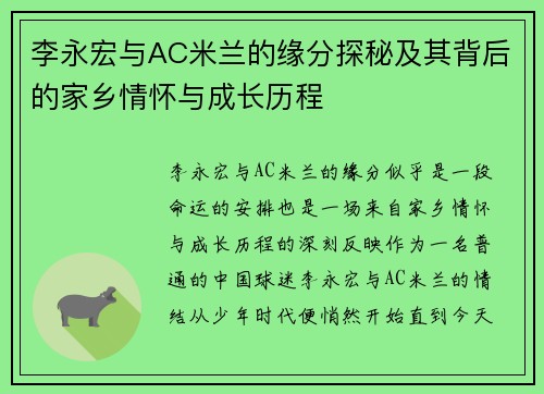 李永宏与AC米兰的缘分探秘及其背后的家乡情怀与成长历程