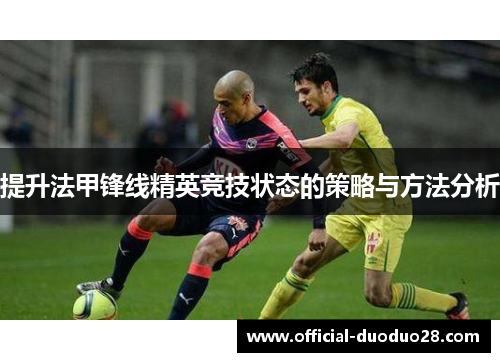 提升法甲锋线精英竞技状态的策略与方法分析