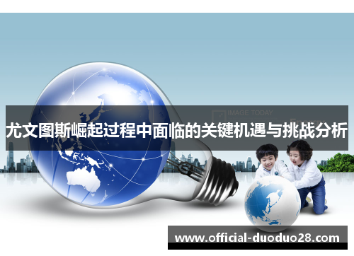 尤文图斯崛起过程中面临的关键机遇与挑战分析
