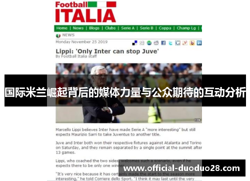 国际米兰崛起背后的媒体力量与公众期待的互动分析