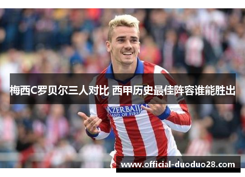 梅西C罗贝尔三人对比 西甲历史最佳阵容谁能胜出