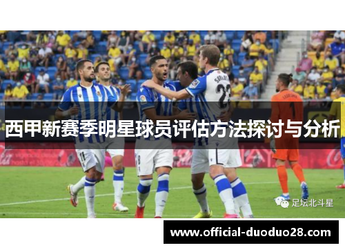 西甲新赛季明星球员评估方法探讨与分析