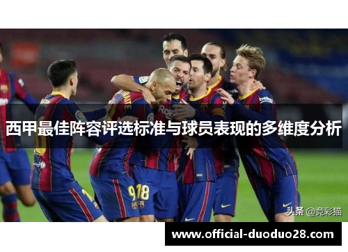 西甲最佳阵容评选标准与球员表现的多维度分析