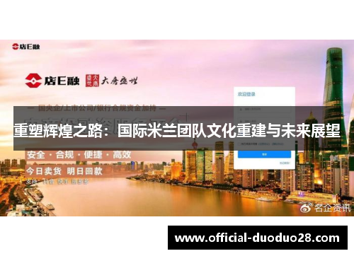 重塑辉煌之路：国际米兰团队文化重建与未来展望