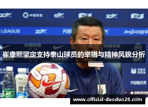 崔康熙坚定支持泰山球员的举措与精神风貌分析