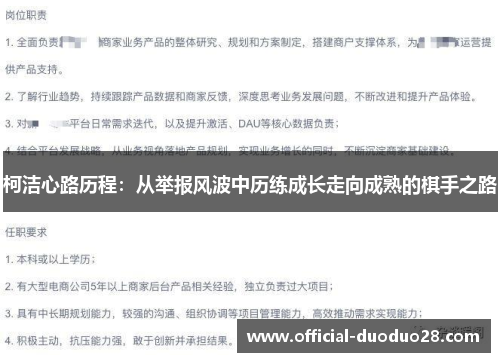 柯洁心路历程：从举报风波中历练成长走向成熟的棋手之路