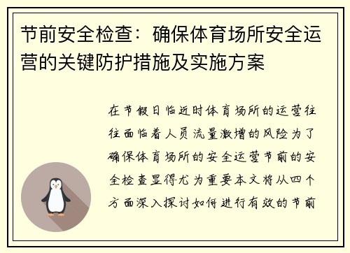 节前安全检查：确保体育场所安全运营的关键防护措施及实施方案