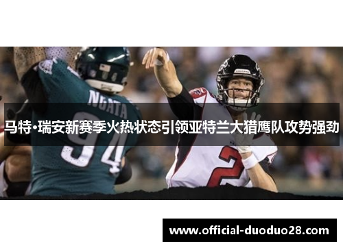 马特·瑞安新赛季火热状态引领亚特兰大猎鹰队攻势强劲