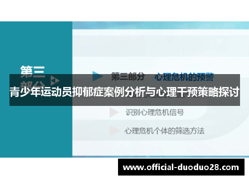 青少年运动员抑郁症案例分析与心理干预策略探讨
