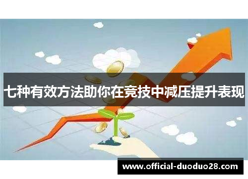 七种有效方法助你在竞技中减压提升表现