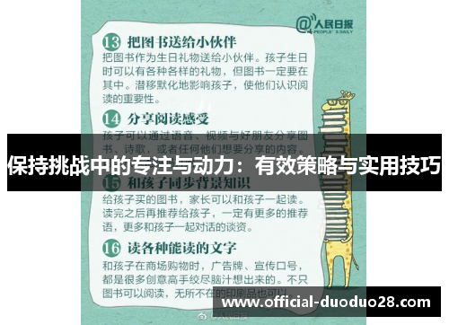 保持挑战中的专注与动力：有效策略与实用技巧