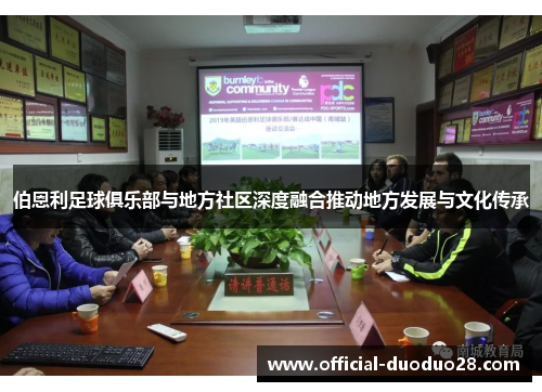 伯恩利足球俱乐部与地方社区深度融合推动地方发展与文化传承