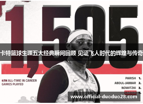 卡特篮球生涯五大经典瞬间回顾 见证飞人时代的辉煌与传奇