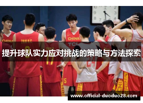 提升球队实力应对挑战的策略与方法探索