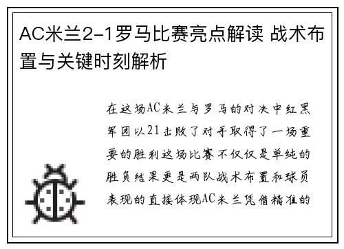 AC米兰2-1罗马比赛亮点解读 战术布置与关键时刻解析