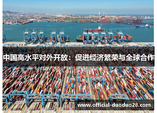 中国高水平对外开放：促进经济繁荣与全球合作