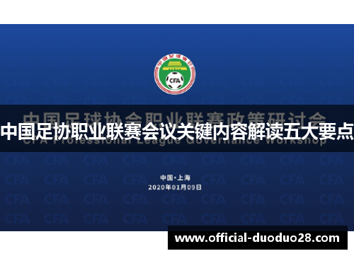中国足协职业联赛会议关键内容解读五大要点