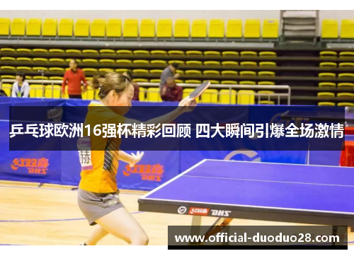乒乓球欧洲16强杯精彩回顾 四大瞬间引爆全场激情