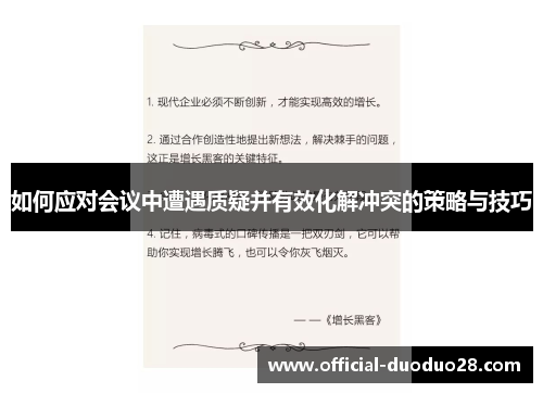 如何应对会议中遭遇质疑并有效化解冲突的策略与技巧