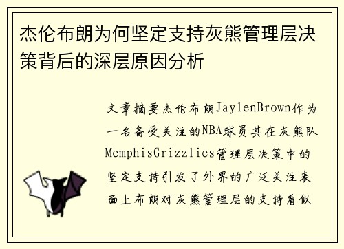 杰伦布朗为何坚定支持灰熊管理层决策背后的深层原因分析