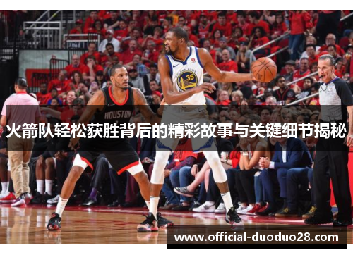 火箭队轻松获胜背后的精彩故事与关键细节揭秘