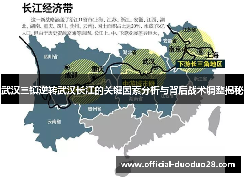 武汉三镇逆转武汉长江的关键因素分析与背后战术调整揭秘