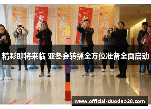 精彩即将来临 亚冬会转播全方位准备全面启动