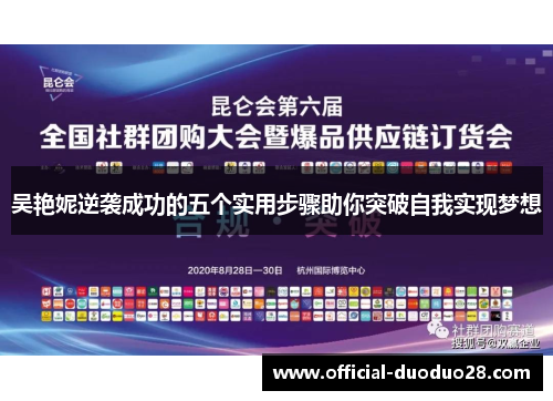 吴艳妮逆袭成功的五个实用步骤助你突破自我实现梦想