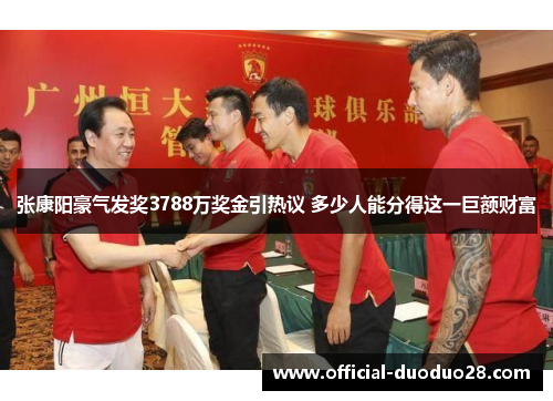 张康阳豪气发奖3788万奖金引热议 多少人能分得这一巨额财富