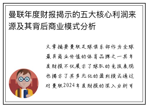 曼联年度财报揭示的五大核心利润来源及其背后商业模式分析