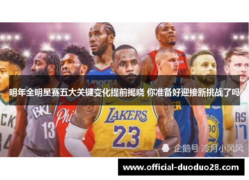 明年全明星赛五大关键变化提前揭晓 你准备好迎接新挑战了吗