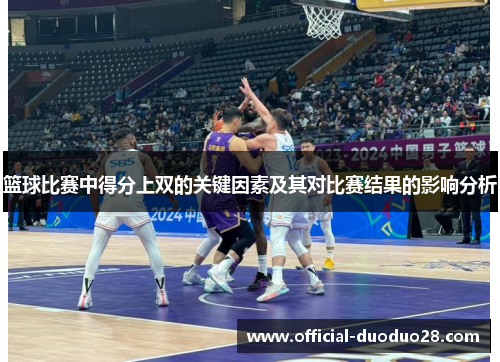 篮球比赛中得分上双的关键因素及其对比赛结果的影响分析