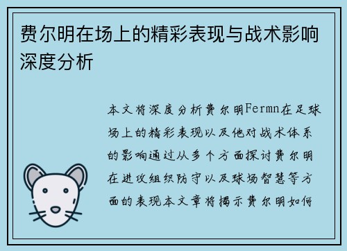 费尔明在场上的精彩表现与战术影响深度分析