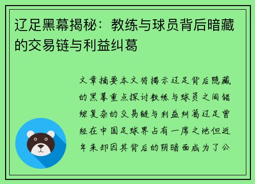辽足黑幕揭秘：教练与球员背后暗藏的交易链与利益纠葛