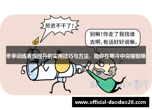 冬季训练表现提升的实用技巧与方法，助你在寒冷中突破极限