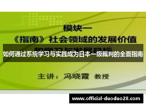 如何通过系统学习与实践成为日本一级裁判的全面指南