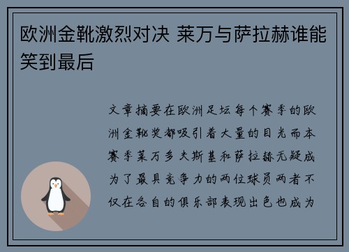 欧洲金靴激烈对决 莱万与萨拉赫谁能笑到最后