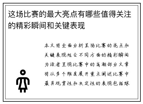 这场比赛的最大亮点有哪些值得关注的精彩瞬间和关键表现