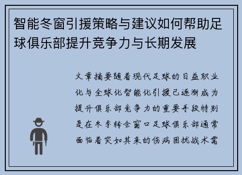 智能冬窗引援策略与建议如何帮助足球俱乐部提升竞争力与长期发展