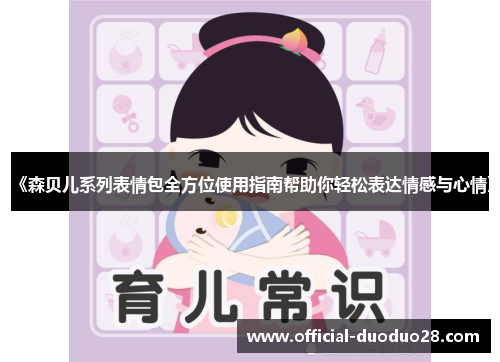 《森贝儿系列表情包全方位使用指南帮助你轻松表达情感与心情》