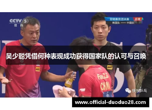 吴少聪凭借何种表现成功获得国家队的认可与召唤