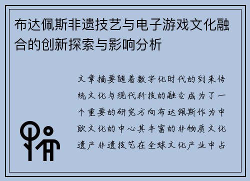 布达佩斯非遗技艺与电子游戏文化融合的创新探索与影响分析