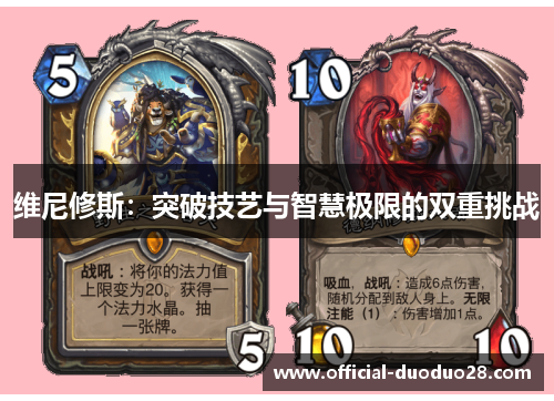 维尼修斯：突破技艺与智慧极限的双重挑战