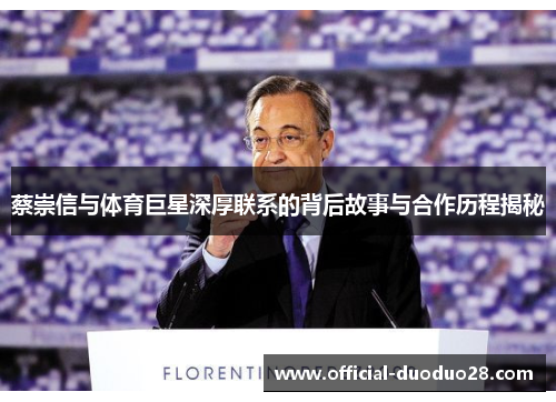 蔡崇信与体育巨星深厚联系的背后故事与合作历程揭秘
