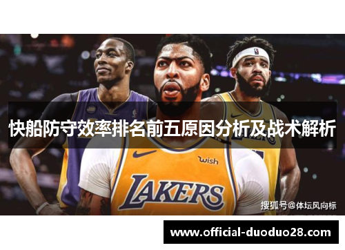快船防守效率排名前五原因分析及战术解析