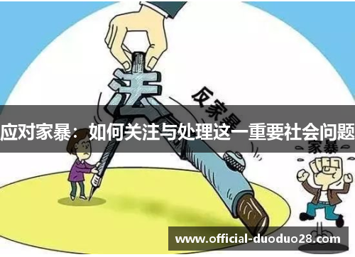 应对家暴：如何关注与处理这一重要社会问题