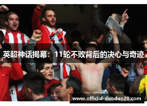 英超神话揭幕：11轮不败背后的决心与奇迹