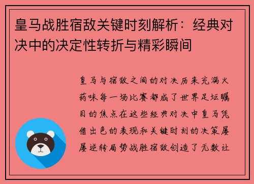 皇马战胜宿敌关键时刻解析：经典对决中的决定性转折与精彩瞬间