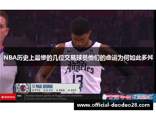 NBA历史上最惨的几位交易球员他们的命运为何如此多舛